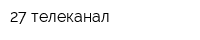 27 телеканал