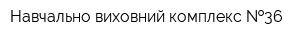 Навчально-виховний комплекс  36