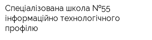 Спеціалізована школа  55 інформаційно-технологічного профілю