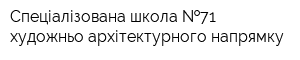 Спеціалізована школа  71 художньо-архітектурного напрямку