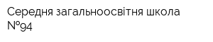 Середня загальноосвітня школа  94