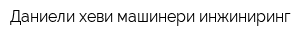 Даниели хеви машинери инжиниринг