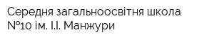 Середня загальноосвітня школа  10 ім ІІ Манжури