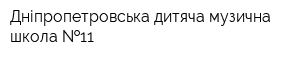 Дніпропетровська дитяча музична школа  11