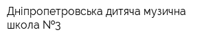 Дніпропетровська дитяча музична школа  3