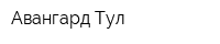 Авангард-Тул