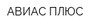 АВИАС ПЛЮС