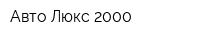 Авто-Люкс 2000
