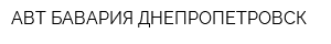 АВТ БАВАРИЯ-ДНЕПРОПЕТРОВСК