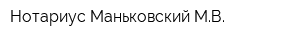 Нотариус Маньковский МВ