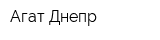 Агат-Днепр