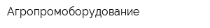 Агропромоборудование