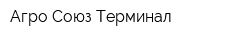 Агро-Союз-Терминал