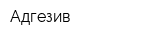 Адгезив