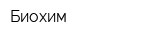 Биохим