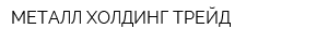 МЕТАЛЛ ХОЛДИНГ ТРЕЙД