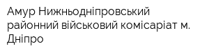 Амур-Нижньодніпровський районний військовий комісаріат м Дніпро
