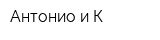 Антонио и К