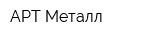 АРТ Металл