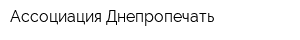 Ассоциация Днепропечать