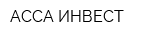 АССА-ИНВЕСТ