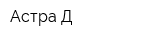 Астра-Д
