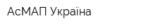 АсМАП Україна