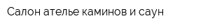Салон-ателье каминов и саун
