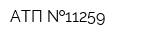 АТП  11259