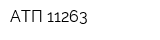 АТП 11263