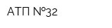 АТП  32