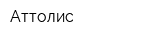 Аттолис