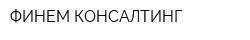 ФИНЕМ-КОНСАЛТИНГ