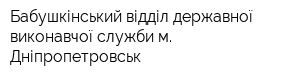 Бабушкінський відділ державної виконавчої служби м Дніпропетровськ