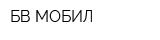 БВ МОБИЛ