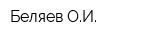 Беляев ОИ