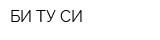 БИ ТУ СИ