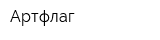 Артфлаг