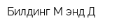 Билдинг М энд Д