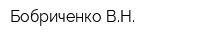 Бобриченко ВН