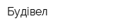 Будівел
