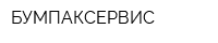 БУМПАКСЕРВИС