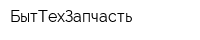 БытТехЗапчасть