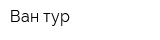 Ван-тур