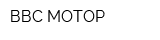 ВВС МОТОР