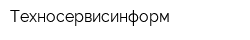 Техносервисинформ