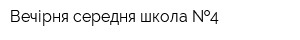 Вечірня середня школа  4