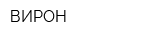 ВИРОН