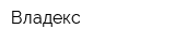 Владекс