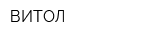 ВИТОЛ